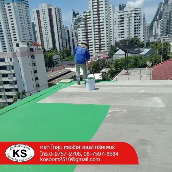 แก้ปัญหาการรั่วซึมดาดฟ้า